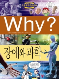 Why 장애와 과학(Why? 초등과학학습만화 56)